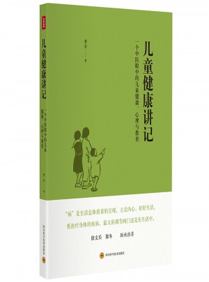 兒童健康講記