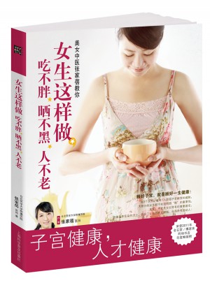 子宮健康書《女生這樣做，吃不胖、曬不黑、人不老》