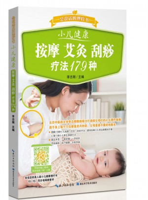 小兒健康 按摩 艾灸 刮痧療法179種——會說話的理療書
