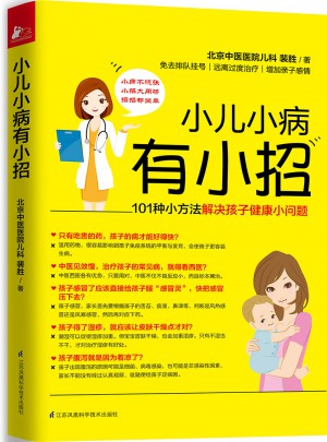 小兒小病有小招