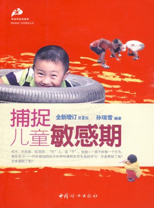 捕捉兒童敏感期(全新增訂第二版)