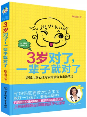 3歲對了，一輩子就對了