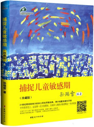 捕捉兒童敏感期（珍藏版）