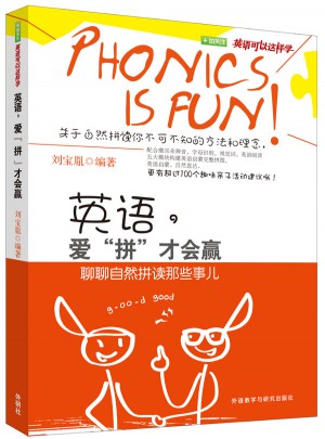 英語，愛 拼 才會贏(聊聊自然拼讀那些事兒)