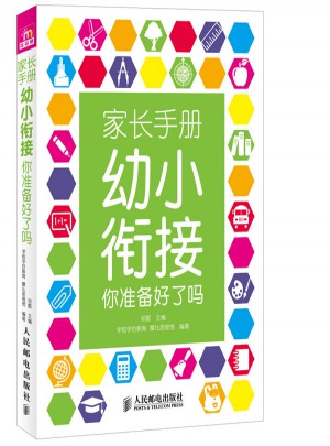 家長手冊:幼小銜接你準備好了嗎