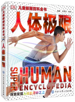 DK兒童極限百科全書—人體極限