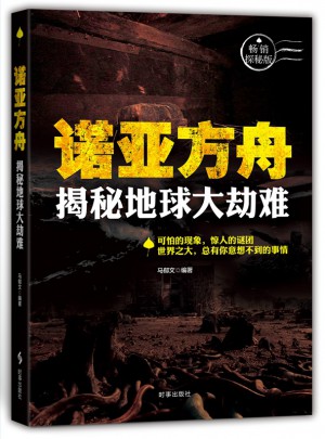 諾亞方舟：揭秘地球大災難
