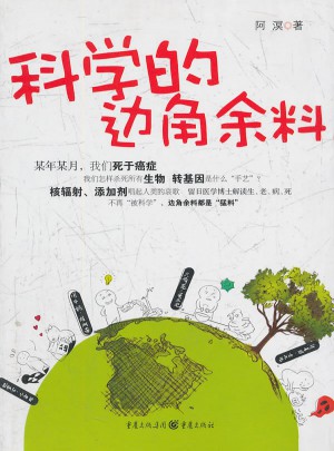 科學(xué)的邊角余料