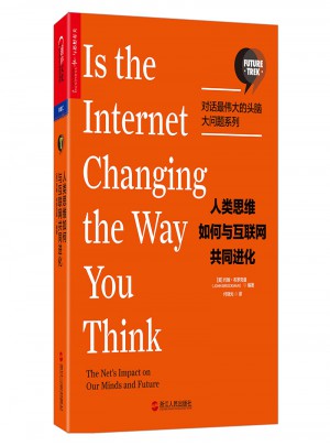 人類思維如何與互聯(lián)網(wǎng)共同進(jìn)化【對(duì)話最偉大的頭腦·大問題系列】