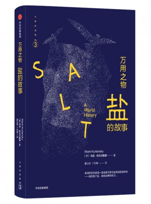 文明的進(jìn)程·萬用之物：鹽的故事
