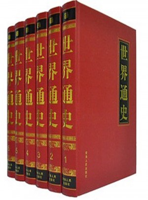 世界通史（16開精裝六卷本）