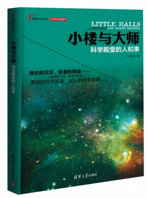 小樓與大師：科學(xué)殿堂的人和事