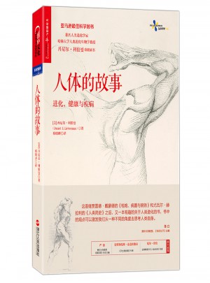 人體的故事：進(jìn)化、健康與疾病