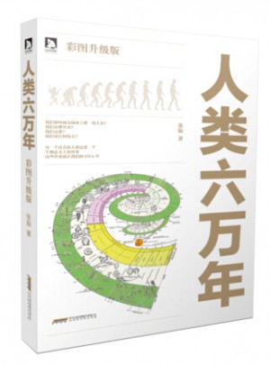 人類六萬年（升級(jí)版）