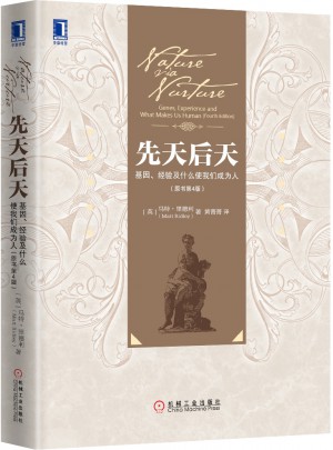 先天后天：基因、經(jīng)驗(yàn)及什么使我們成為人