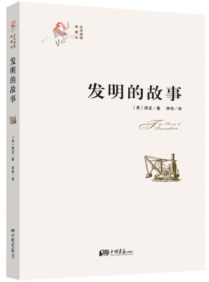 發(fā)明的故事