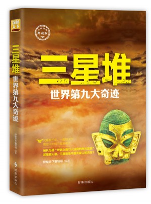 三星堆：世界第九大奇跡