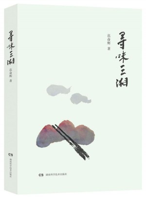 尋味三湘