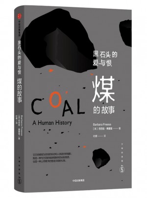 文明的進(jìn)程·黑石頭的愛(ài)與恨：煤的故事