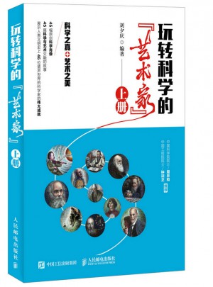玩轉(zhuǎn)科學(xué)的“藝術(shù)家”（上冊(cè)）
