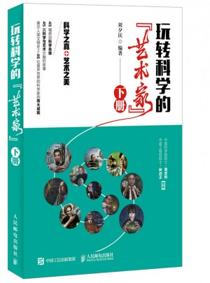 玩轉(zhuǎn)科學(xué)的“藝術(shù)家”（下冊(cè)）