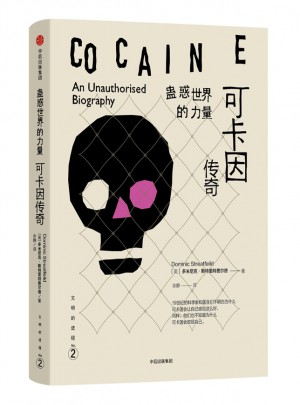 文明的進(jìn)程·蠱惑世界的力量：可卡因傳奇