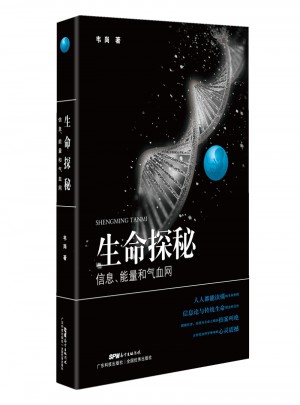 生命探秘：信息、能量和氣血網(wǎng)
