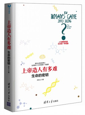 上帝造人有多難：生命的密鑰