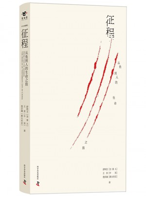 征程 從魚到人的生命之旅（中文典藏版）