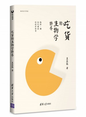 吃貨的生物學修養：脂肪、糖和代謝病的科學傳奇