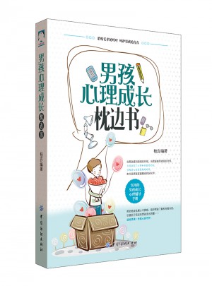 男孩心理成長枕邊書