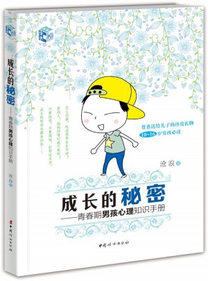成長的秘密：青春期男孩心理知識手冊