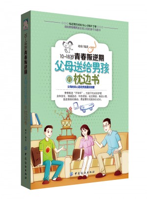 10-18歲青春叛逆期，父母送給男孩的枕邊書