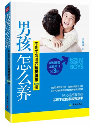 男孩怎么養：不吼不叫培養精英男孩100招（暢銷典藏，全新修訂第3版）