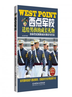 西點軍校送給男孩的成長禮物