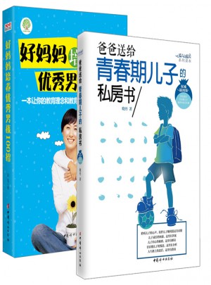 好媽媽培養男孩100招+爸爸送給青春期兒子的私房書（套裝）