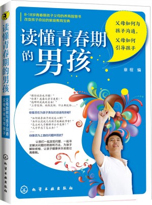讀懂青春期的男孩：父母如何與孩子溝通，父母如何引導孩子