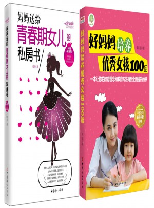 好媽媽培養女孩100招+媽媽送給青春期女兒的私房書（套裝）