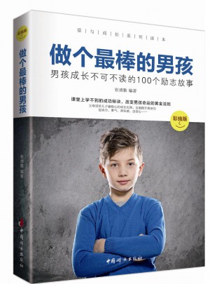 做個最棒的男孩 : 彩繪版