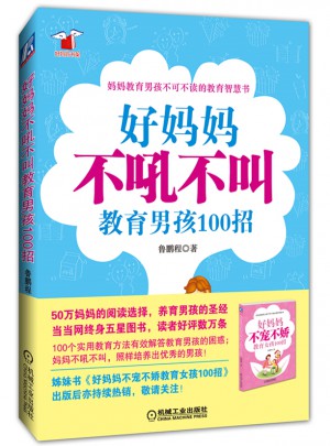 好媽媽不吼不叫教育男孩100招