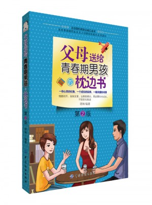 父母送給青春期男孩的枕邊書（第2版）