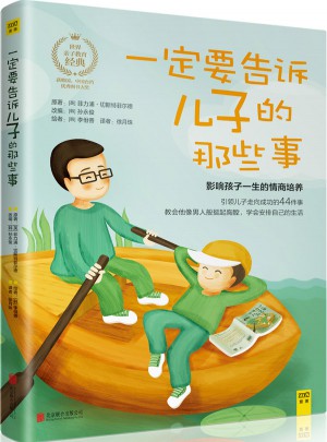 一定要告訴兒子的那些事