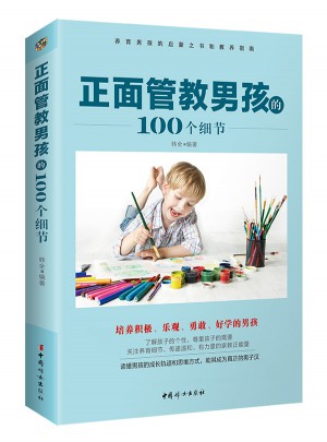 正面管教男孩的100個細(xì)節(jié)