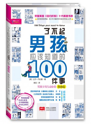 了不起男孩應(yīng)該知道的100件事