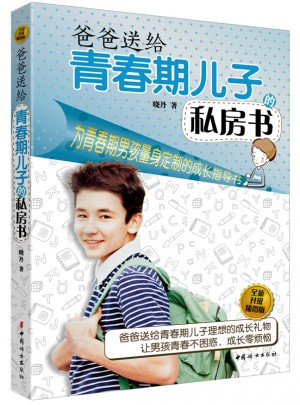 爸爸送給青春期兒子的私房書（全新升級插圖版）