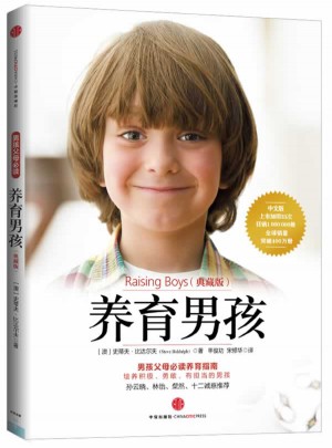 養(yǎng)育男孩（典藏版）