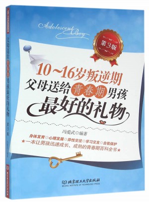 10～16歲叛逆期：父母送給青春期男孩好的禮物（第3版）