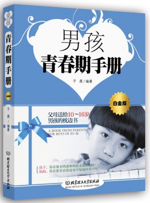 男孩青春期手冊（白金版）
