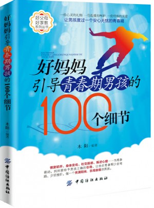 好媽媽引導(dǎo)青春期男孩的100個細(xì)節(jié)