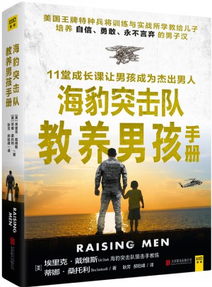 海豹突擊隊教養(yǎng)男孩手冊